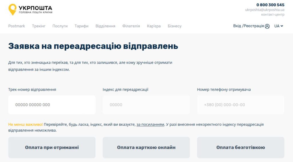 Сторінка оформлення заявки на повернення на Укрпошті
