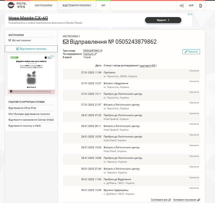 Скриншот з іншого універсального сайту трекінгу посилок