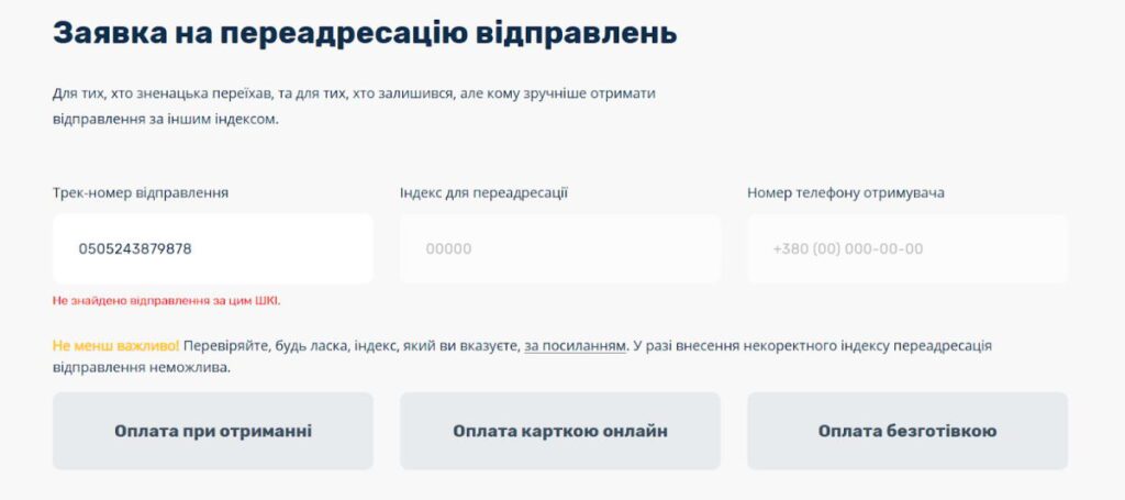 Сторінка оформлення заявки на повернення на Укрпошті