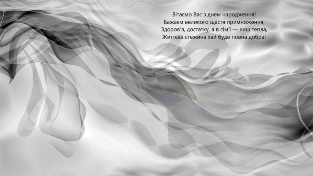 Картинка у мінімалістичному стилі чорно-білого кольору з привітанням для жінки