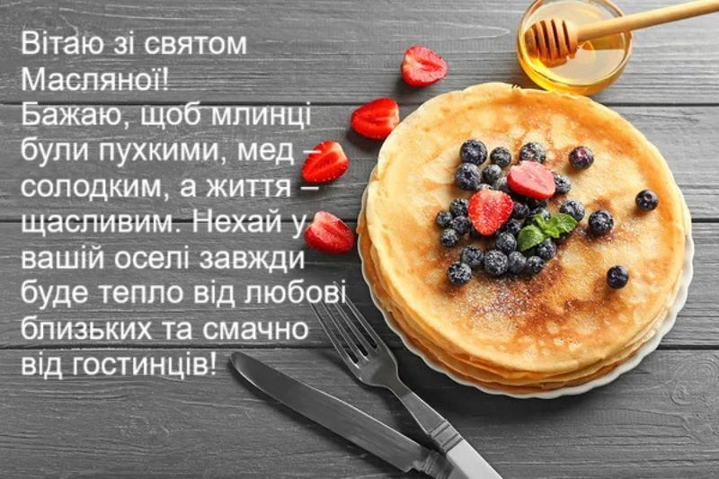 Вітаю зі святом Масляної