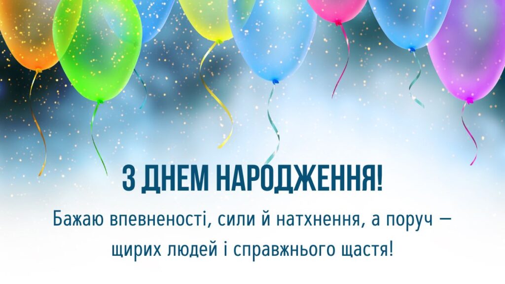 Листівка - З днем народження!
Бажаю впевненості, сили й натхнення, а поруч — щирих людей і справжнього щастя!