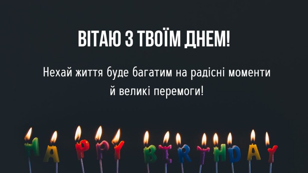 Листівка - Вітаю з твоїм днем!
Нехай життя буде багатим на радісні моменти й великі перемоги!