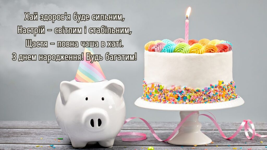 Хай здоров'я буде сильним,
Настрій – світлим і стабільним,
Щастя – повна чаша в хаті.
З днем народження! Будь багатим!