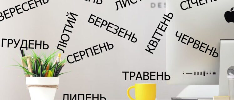 Грудень січень лютий березень квітень травень червень липень серпень вересень жовтень листопад грудень - вивчаємо українські місяці