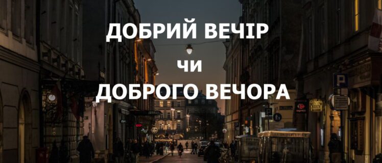 добрий вечір чи доброго вечора