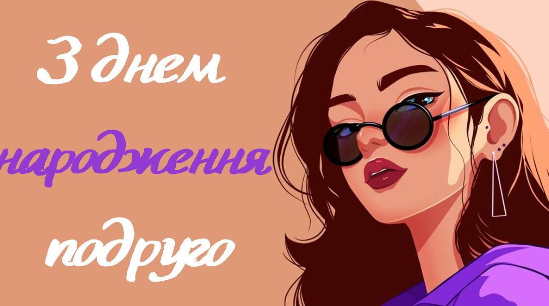 З днем народження подруго