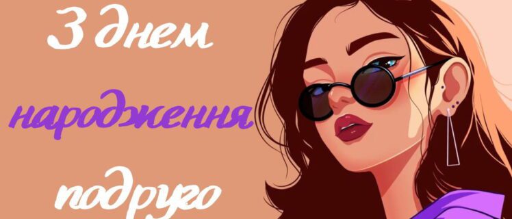З днем народження подруго