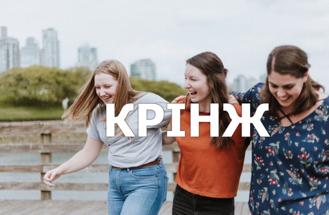 Що таке крінж