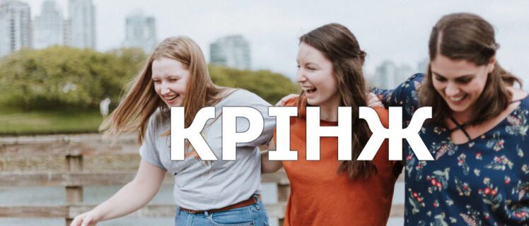 Що таке крінж