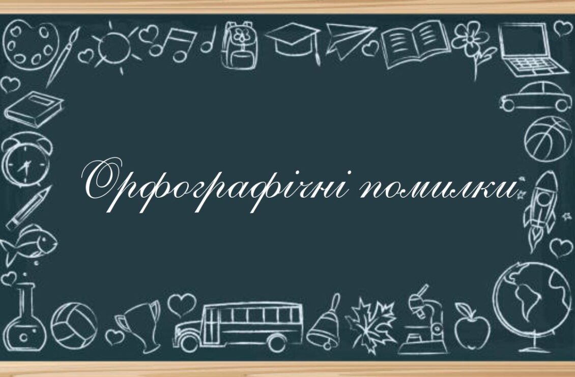 Орфографічні помилки