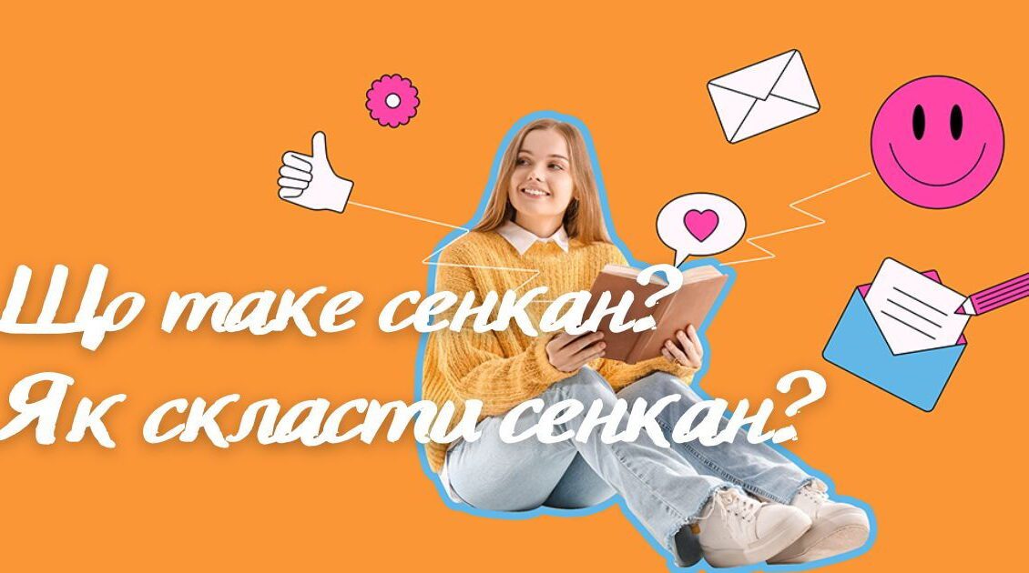 Що таке сенкан та як правильно його скласти