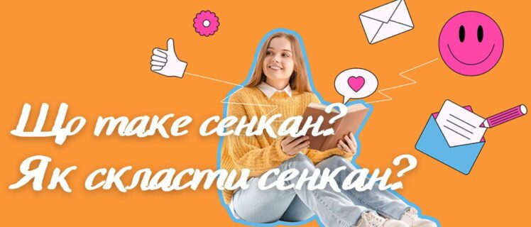 Що таке сенкан та як правильно його скласти