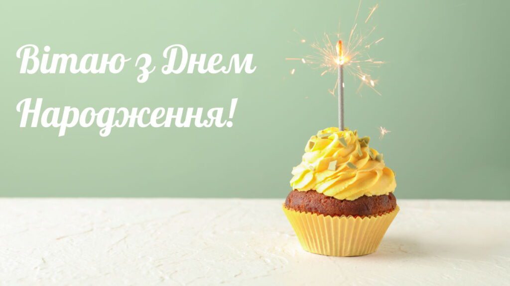 Вітаю з днем народження! - картинка з кексом і свічкою