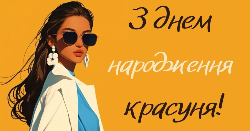 З днем народження красуня!