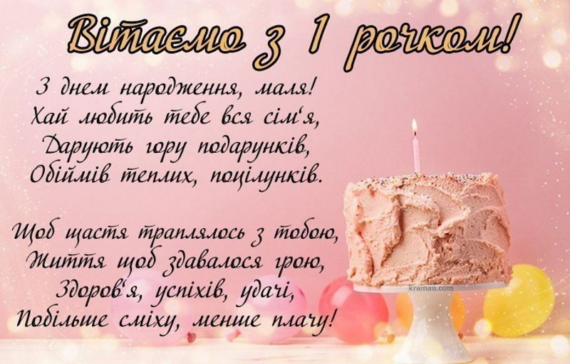 Картинка привітання з 1 рочком для онуки