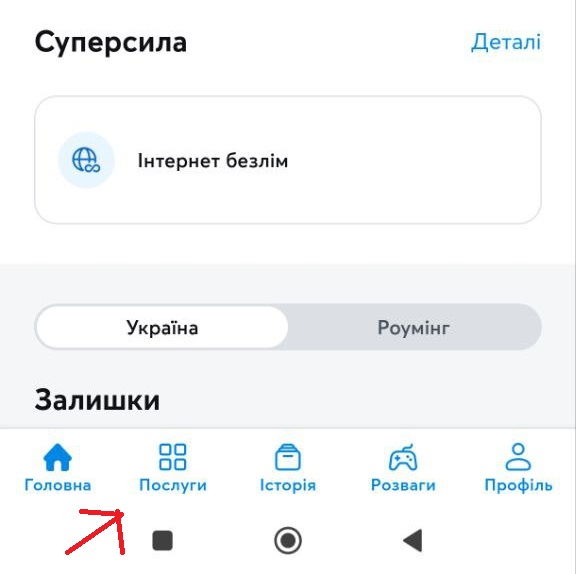 Вибираємо на головному екрані вкладку "Послуги"