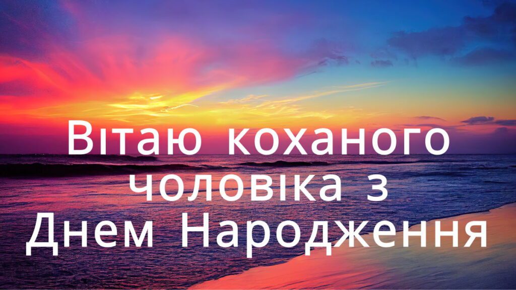 Вітаю коханого чоловіка з Днем Народження