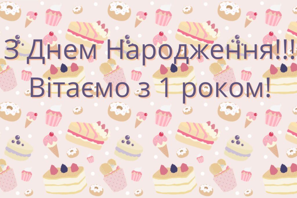 Картинка привітання з 1 роком
