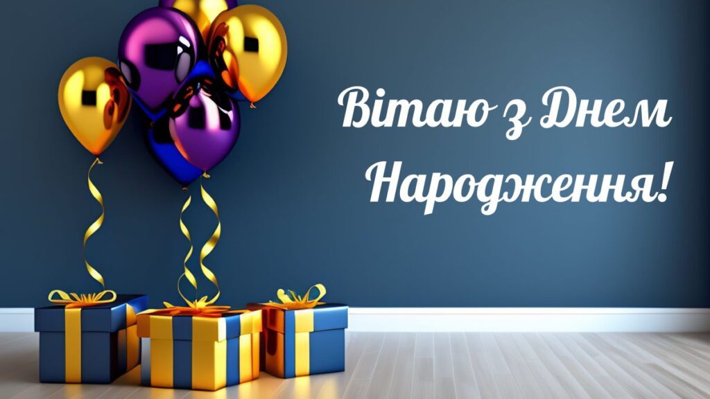 Картинка вітання з днем народження із кульками і подарунками