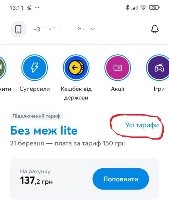 Щоб перейти на новий тариф переходимо на вкладку "Усі тарифи"