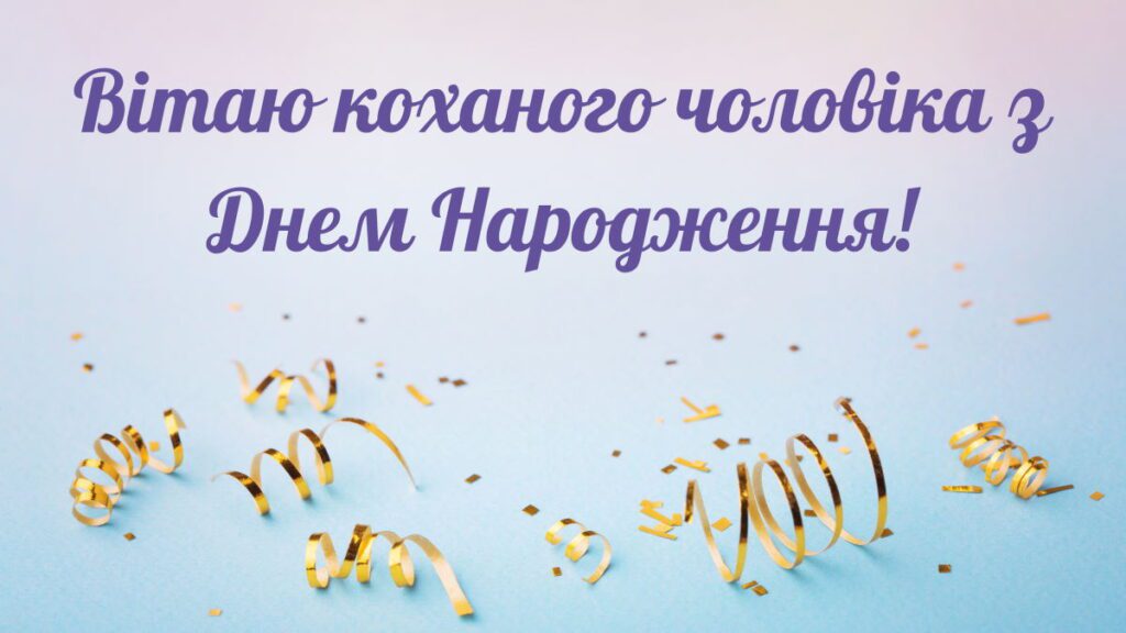Картинка з написом "Вітаю коханого чоловіка з Днем Народження!"