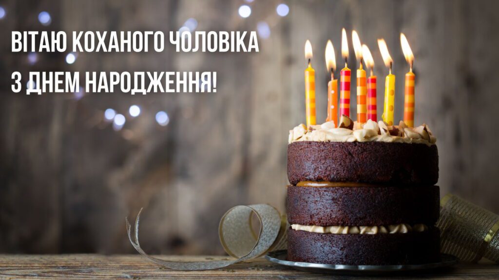 Ніжна картинка для привітання чоловіка з Днем Народження з шоколадним тортом