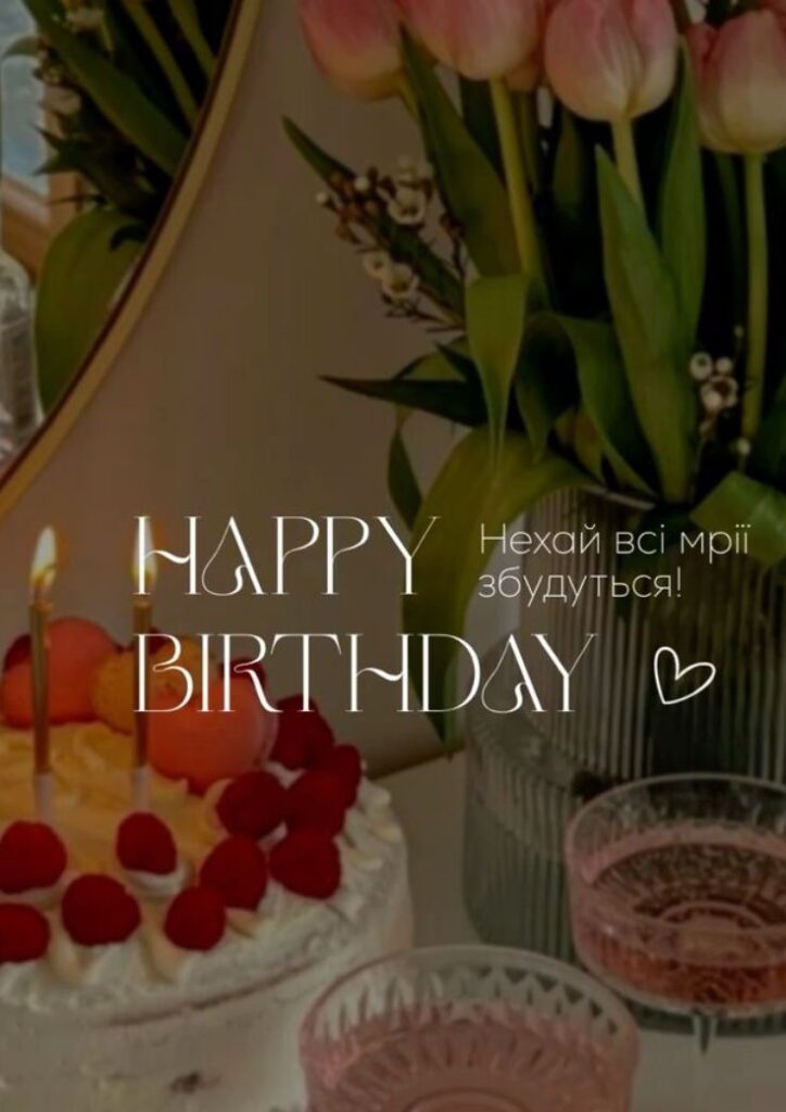 Нехай всі мрії збудуться