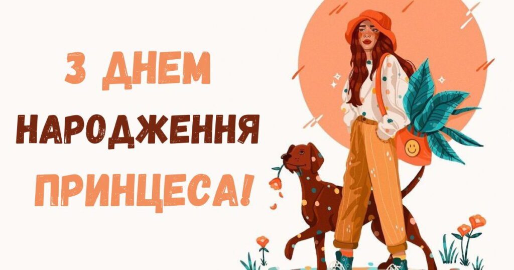 З днем народження принцеса!