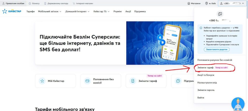 Щоб змінити тариф на сайті перейдіть на вкладку "Змінити тариф"