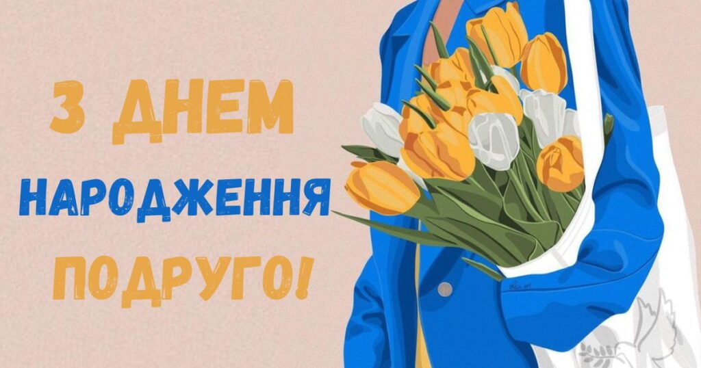 З днем народження подруго!