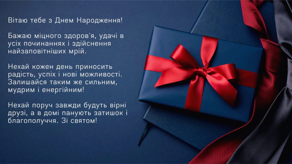 Привітання від душа для чоловіка без готових фраз