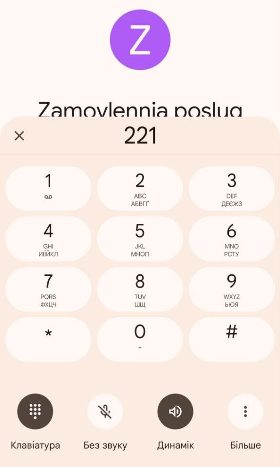 При дзвінку оператору керування послугами відбувається за допомогою клавіш на телефоні