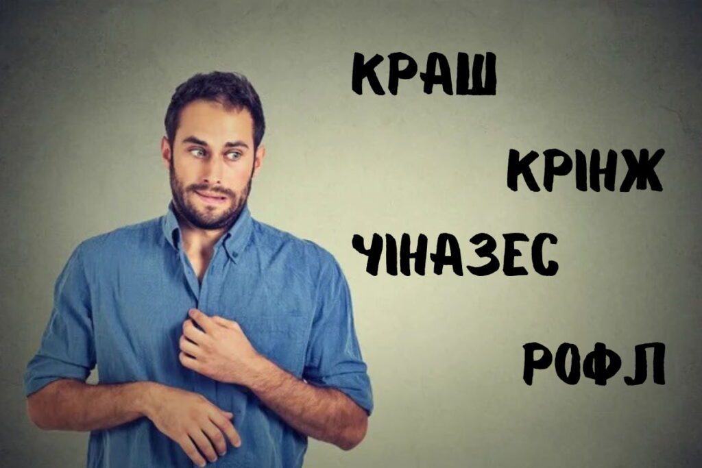 Краш крінж чіназес рофл - що вони означають