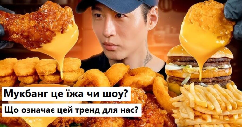 Що означає тренд мукбанг