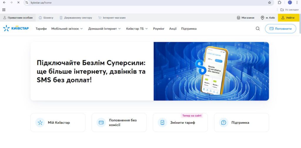 Скриншот сайту Київстар