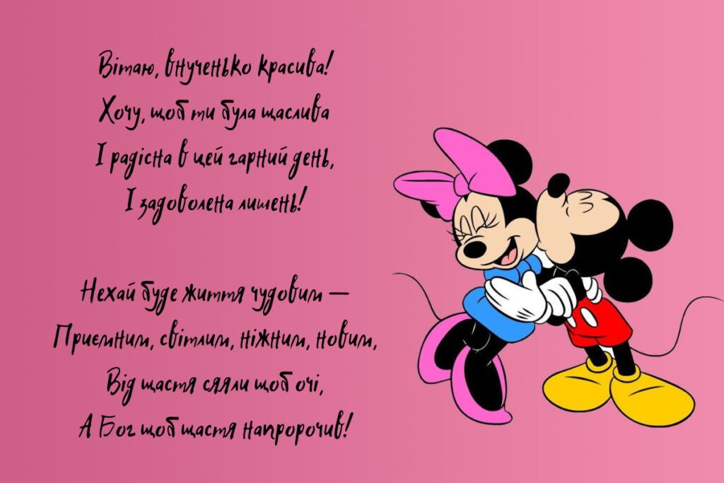 Гарне привітання для онучки віршем із зображенням мікі маусів