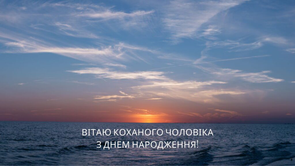 Картинка з днем народженням із зображенням заходу сонця на морі