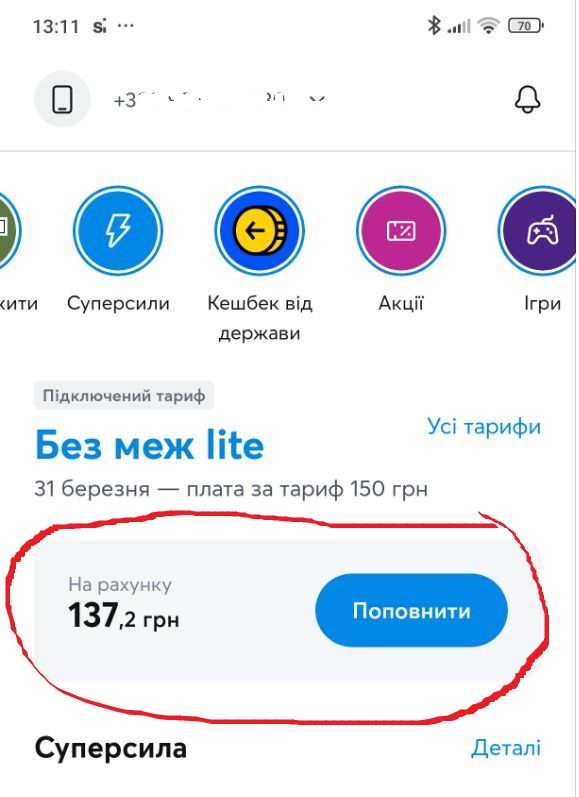 Свій баланс можете побачити на головній сторінці додатку