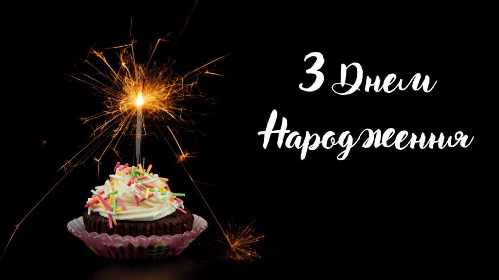 З Днем Народження