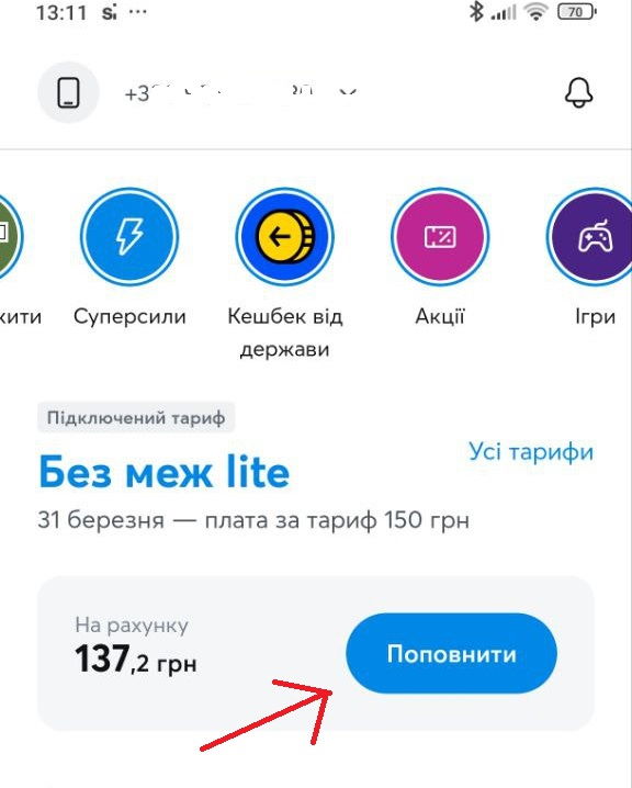 Рахунок можна поповнити безпосередньо через додаток натиснувши кнопку "Поповнити"