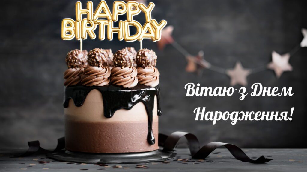 Вітаю з Днем Народження! Картинка з тортом для чоловіка