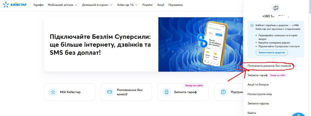 Також рахунок можна поповнити через офіційний сайт Київстар - там потрібно перейти на вкладку "Поповнення рахунку без комісії"