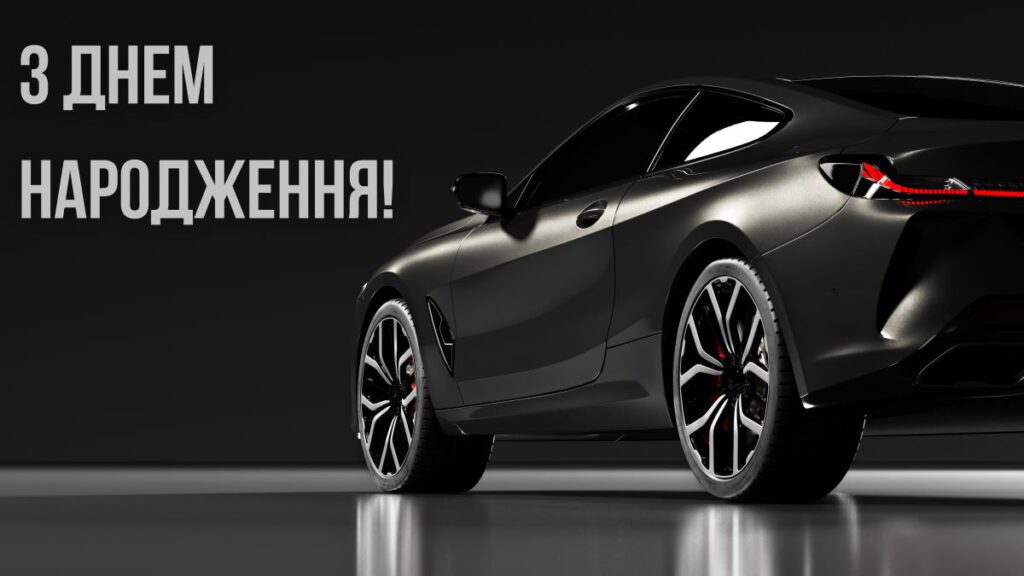 Чорна картинка З днем народження для чоловіка з зображенням автомобіля