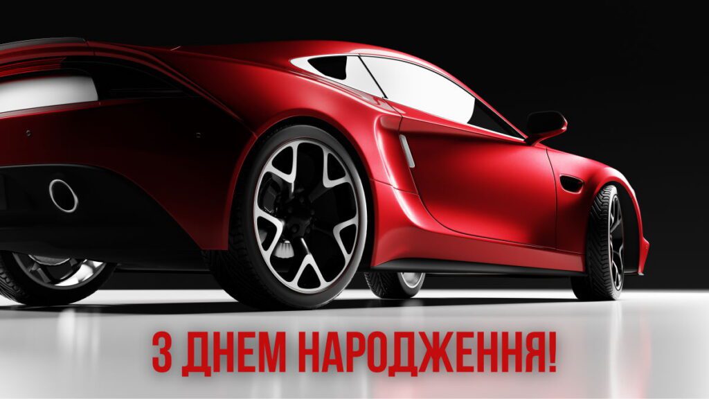 З днем народження з червоним автомобілем
