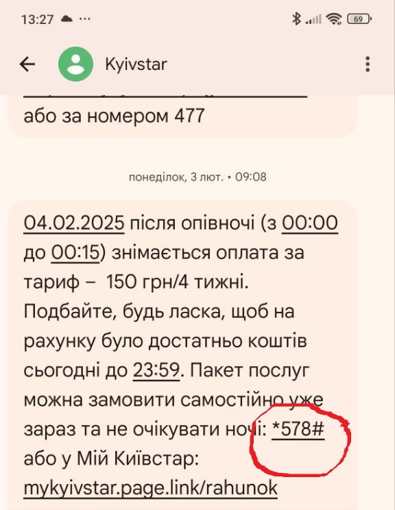 Приклад SMS повідомлення в якому вказана інструкція, як за допомогою USSD команди замовити послугу позачергово