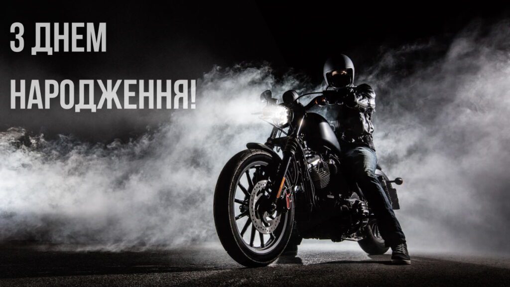 Картинка з написом "З днем народження" і мотоциклом