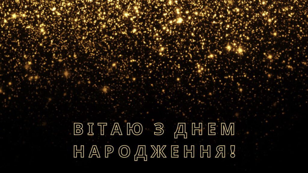 Креативна картинка вітаю з днем народження