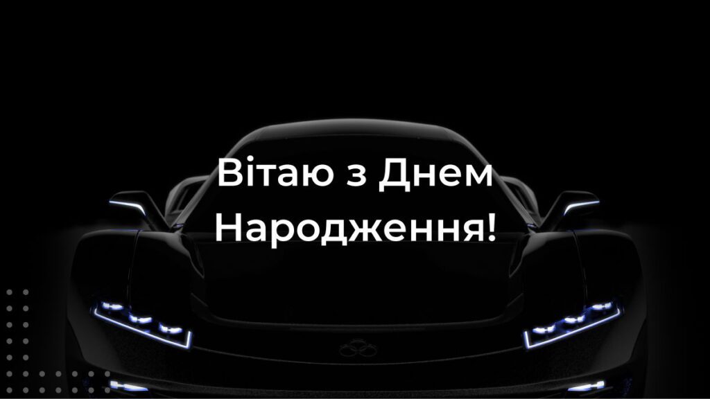 Темна картинка "Вітаю з Днем Народження" і силуетом спортивного автомобіля