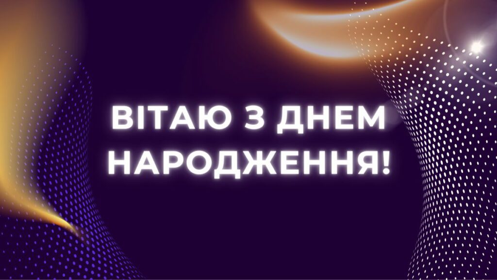 Креативне зображення для поздоровлення з днем народження